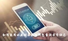 如何使用以太坊区块链钱