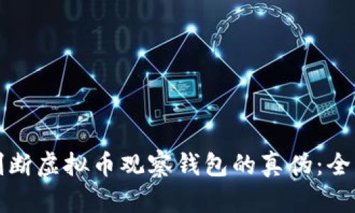 如何判断虚拟币观察钱包的真伪：全面指南