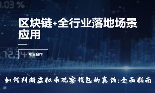 如何判断虚拟币观察钱包的真伪：全面指南